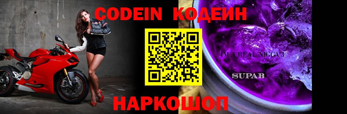 Codein напиток Lean (лин) Верхний Уфалей